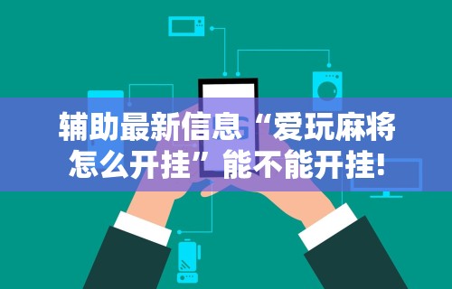 辅助神器“66红中麻将外卦神器下载安装”真实开挂技巧分享