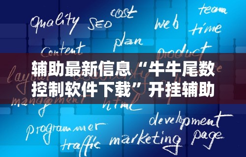 辅助最新信息“牛牛尾数控制软件下载”开挂辅助脚本+详细开挂