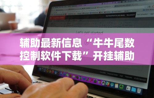 辅助最新信息“牛牛尾数控制软件下载”开挂辅助脚本+详细开挂