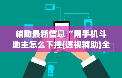 实测工具“微乐家乡麻将石家庄怎么赢得多”(透视)其实确实有挂