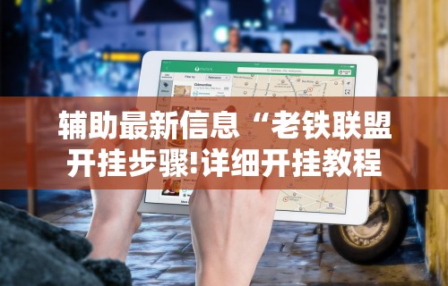 【揭秘一下】“棋牌类软件有没有挂	”附开挂脚本详细步骤