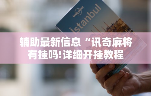 终于懂了“亲友会有挂吗	”通用版下载教程!