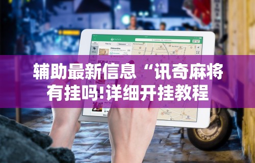 【盘点十款】“哥哥打大a怎么能赢”揭秘透视辅助万能挂用法
