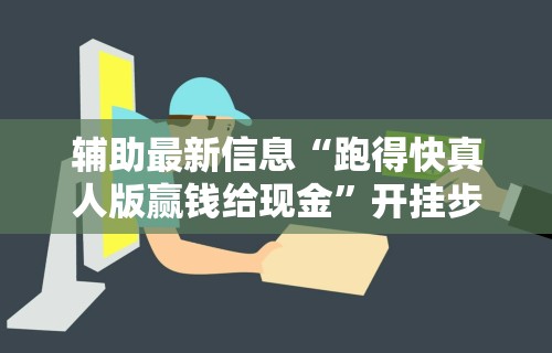 【玩家新攻略】“微乐卡五星开挂神器下载安装”分享必要外挂教程