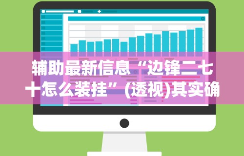 4分钟讲解＂边锋干瞪眼辅助器”开挂辅助脚本+详细开挂