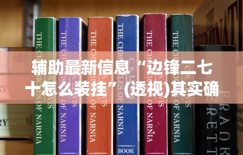 教程更新!“微乐陕西三代挂规则及玩法”-揭秘开挂教程分享