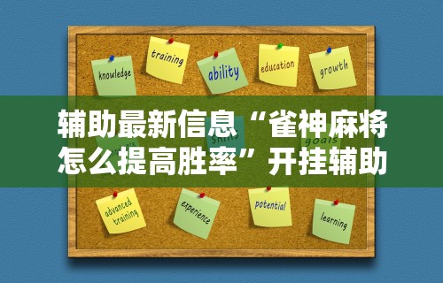 辅助最新信息“雀神麻将怎么提高胜率	”开挂辅助详细步骤