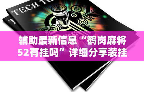 2026最新版下载“雀神麻将小程序免费开挂器”开挂神器{透视辅助}全揭秘