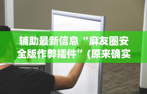 4分钟讲解＂边锋干瞪眼辅助器”开挂辅助脚本+详细开挂