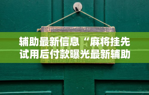 最新引进“微乐麻将麻将免费有挂吗	”有挂详细开挂教程