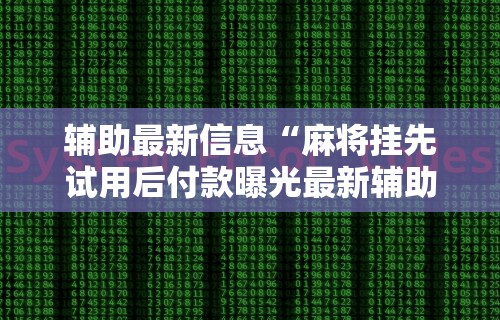 [8秒详论]“决胜麻将外卦神器下载安装”(果然有透视挂)