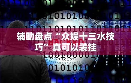 辅助盘点“众娱十三水技巧	”真可以装挂