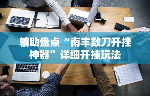 辅助盘点“永州扯胡子技巧”详细开挂玩法