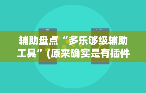 辅助盘点“多乐够级辅助工具	”(原来确实是有插件)