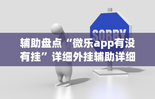辅助盘点“微乐app有没有挂”详细外挂辅助详细教程