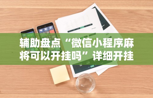 辅助盘点“微信小程序麻将可以开挂吗”详细开挂玩法