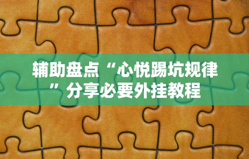 辅助盘点“心悦踢坑规律	”分享必要外挂教程