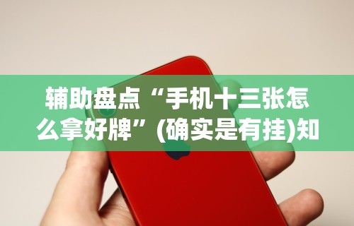 4分钟讲解＂渝都麻将开挂是真的还是假的	”开挂辅助脚本+详细开挂