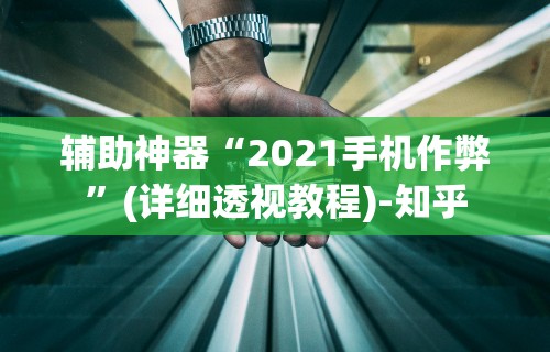 辅助神器“2021手机作弊”(详细透视教程)-知乎