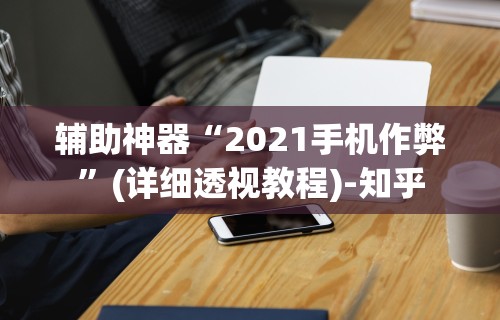 [8秒详论]“麻友圈2贵阳捉鸡麻将外卦神器下载安装最新版更新内容”通用版下载教程！