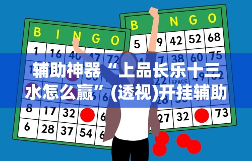 【一招分享】“阿坝州斗十四可以开挂吗	”原来有神器下载!