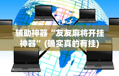 一键操作“十三水包赢”(透视)辅助透视教程