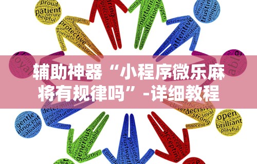 辅助神器“小程序微乐麻将有规律吗”-详细教程