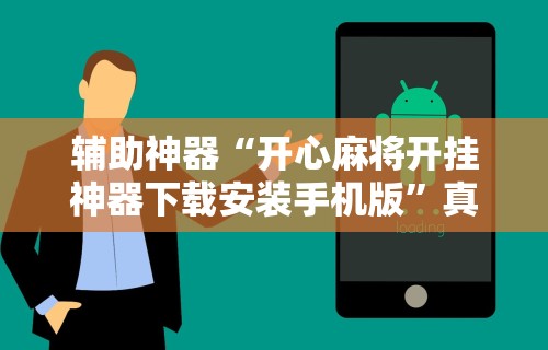 18秒详论!微乐亲友房专用挂”(透视挂)辅助透视教程