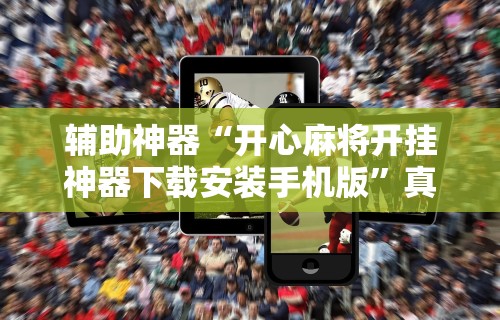 【独家发现】“决胜麻将外卦神器能用多久	”开挂(透视)辅助教程
