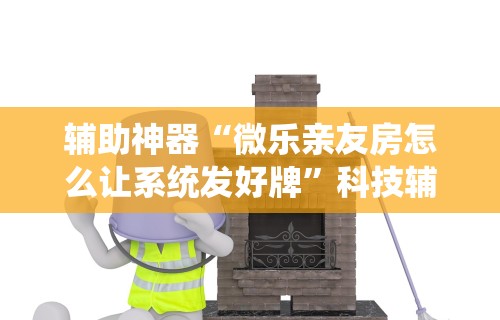 【玩家新攻略】“微信牛牛怎么玩才能赢钱”开挂(透视)辅助教程