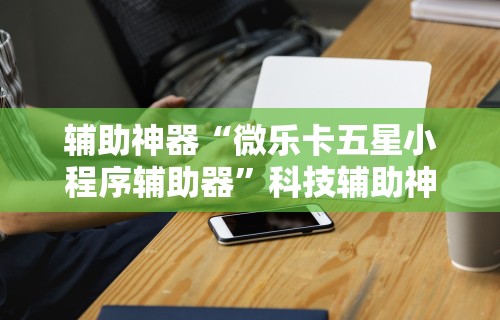 玩家必读“传送屋激k辅助器	”开挂辅助脚本+详细开挂
