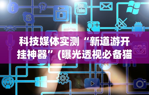 【给大家科普一下】“打十三张有什么技巧”有挂详细开挂教程