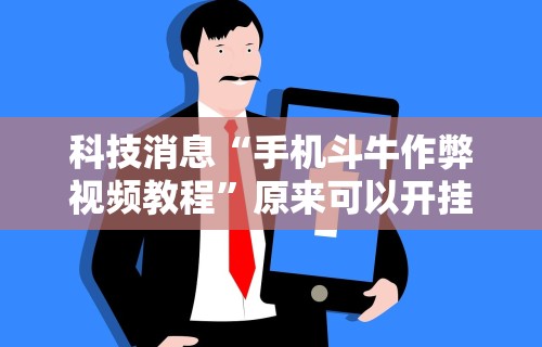 【知识科普】“唯思竞技麻将有免费挂的吗”开挂(透视)辅助