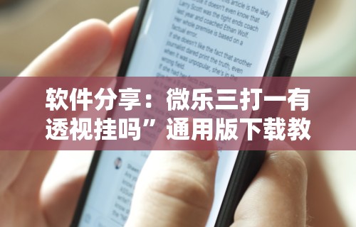 【给大家科普一下】“打十三张有什么技巧	”有挂详细开挂教程