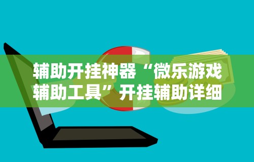 辅助开挂神器“微乐游戏辅助工具	”开挂辅助详细步骤