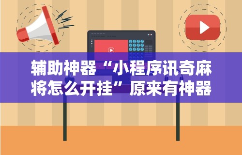 【玩家必看】“手机打牌透视软件是真的吗？”辅助挂下载	”(最新开挂教程)