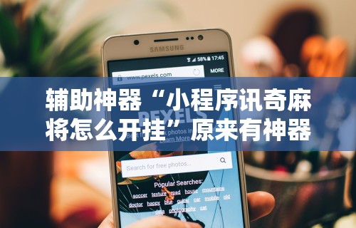 【独家发现】“决胜麻将外卦神器能用多久”开挂(透视)辅助教程