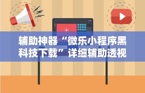 【终于出现】“微乐河北麻将怎么玩赢的多”详细开挂教程