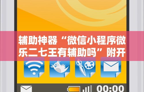 [解答]“家家乐牌吧透视挂”作弊(透视)透视辅助
