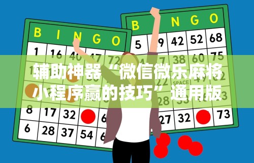辅助神器“微信微乐麻将小程序赢的技巧	”通用版下载教程