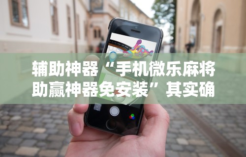 专家分析“微信多乐跑得快可以开挂吗”通用版下载教程！