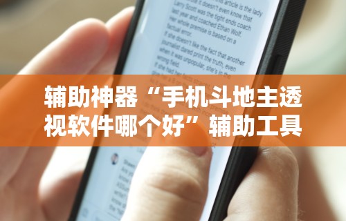 辅助神器“手机斗地主透视软件哪个好”辅助工具插件,揭秘技巧开挂