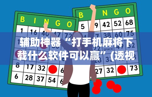 辅助神器“打手机麻将下载什么软件可以赢”(透视)开挂辅助脚本+详细开挂安装教程