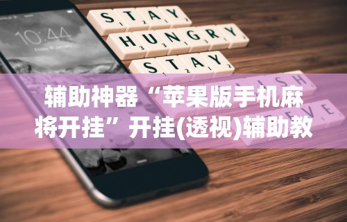 辅助神器“苹果版手机麻将开挂”开挂(透视)辅助教程