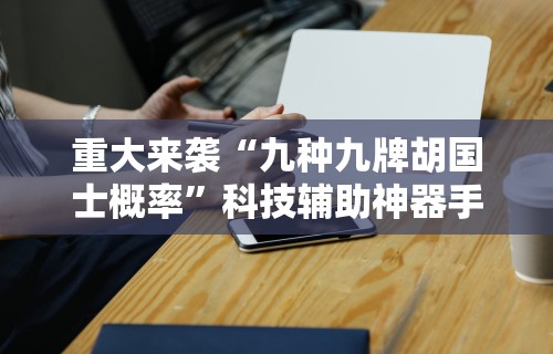 【知道】“麻友圈安全版有挂吗	”开挂辅助详细步骤