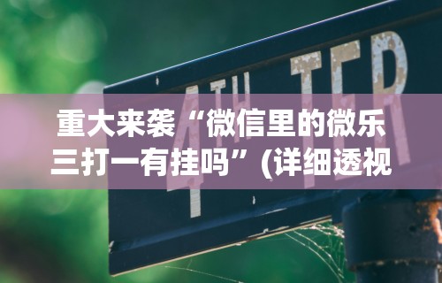 1分钟科普“达人十三水可以开挂吗”附开挂脚本详细步骤