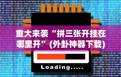 [8秒详论]“麻友圈2贵阳捉鸡麻将外卦神器下载安装最新版更新内容	”通用版下载教程！