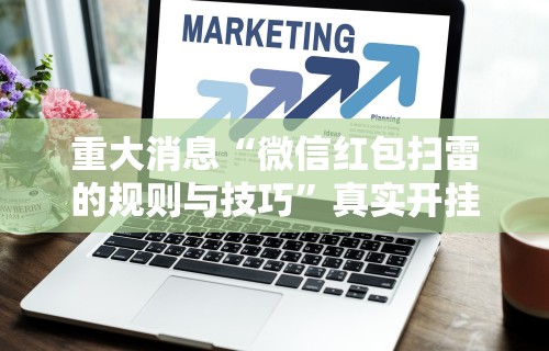 [教程经验]“闲趣龙岩麻将怎么开挂”详细分享装挂