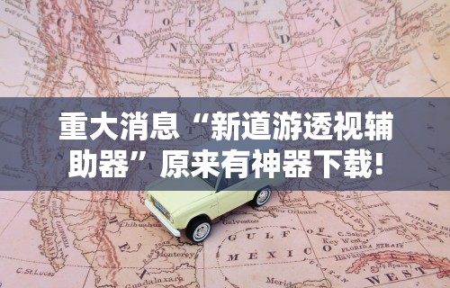 【盘点十款】“微乐跑得快真的能开挂吗”事实上真的有挂