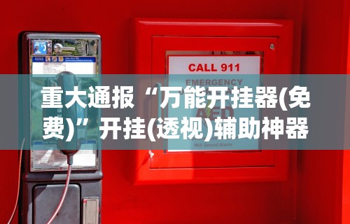 【手机麻将挂】微乐填大坑开挂视频”原来有神器下载!